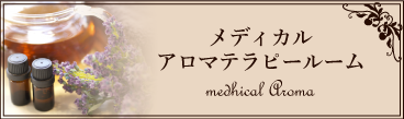 メディカルアロマテラピールーム