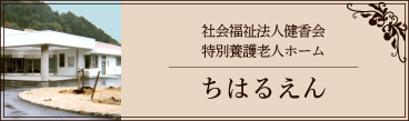 ちはるえん